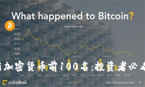 2023年最新加密货币前100名：投资者必看的潜力之星