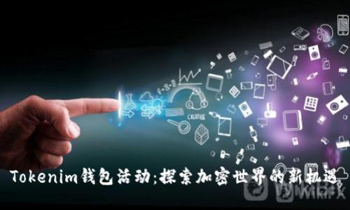 Tokenim钱包活动：探索加密世界的新机遇