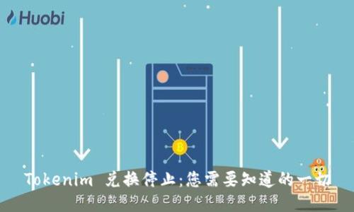 Tokenim 兑换停止：您需要知道的一切