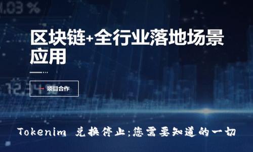 Tokenim 兑换停止：您需要知道的一切
