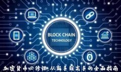 加密货币必修课：从新手到高手的全面指南