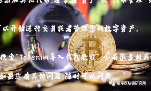 为了导入Tokenim钱包，您可以遵循以下步骤。如果您需要视频指导，可以参考一些相关的教程视频，不过我将为您详细描述文字步骤：

### Tokenim钱包导入步骤：

#### 1. 下载Tokenim钱包
首先，确保您已经在您的手机上下载了Tokenim钱包应用。可以在应用商店（如App Store或Google Play）搜索“Tokenim”进行下载。

#### 2. 创建或选择钱包
打开应用后，您将看到选择是创建新钱包还是导入已有钱包的选项。如果您已经有钱包，可以选择“导入钱包”。

#### 3. 输入助记词
如果您导入已有的钱包，需要输入您之前保存的助记词。请确保在安全的环境下进行此操作以防止信息泄漏。助记词通常是一组12个或24个单词。

#### 4. 设置密码
在导入钱包后，您会被要求设置一个新密码。这个密码将用于保护您的钱包。请确保选择一个复杂的密码，并妥善保管。

#### 5. 备份钱包
导入钱包后，建议您立即备份您的钱包信息，包括助记词和密码，以避免丢失。同时，可以通过应用内的备份选项进行云备份。

#### 6. 添加代币
导入成功后，您可以查看您的代币余额，并根据需要添加其他代币。通常在“资产”或“代币管理”页面，可以选择添加新的代币。

#### 7. 完成导入
完成以上步骤后，您就成功导入了Tokenim钱包，可以开始进行交易或者管理您的数字资产。

#### 视频资源
如果您需要视频指导，您可以在平台如YouTube上搜索“Tokenim导入钱包教程”，会有很多相关视频提供更直观的指南。

希望这些信息可以帮助您顺利导入Tokenim钱包！如果您有其他问题，随时可以问我。