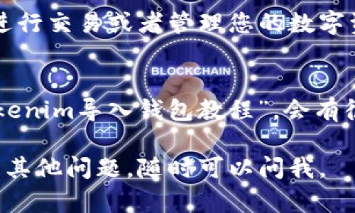 为了导入Tokenim钱包，您可以遵循以下步骤。如果您需要视频指导，可以参考一些相关的教程视频，不过我将为您详细描述文字步骤：

### Tokenim钱包导入步骤：

#### 1. 下载Tokenim钱包
首先，确保您已经在您的手机上下载了Tokenim钱包应用。可以在应用商店（如App Store或Google Play）搜索“Tokenim”进行下载。

#### 2. 创建或选择钱包
打开应用后，您将看到选择是创建新钱包还是导入已有钱包的选项。如果您已经有钱包，可以选择“导入钱包”。

#### 3. 输入助记词
如果您导入已有的钱包，需要输入您之前保存的助记词。请确保在安全的环境下进行此操作以防止信息泄漏。助记词通常是一组12个或24个单词。

#### 4. 设置密码
在导入钱包后，您会被要求设置一个新密码。这个密码将用于保护您的钱包。请确保选择一个复杂的密码，并妥善保管。

#### 5. 备份钱包
导入钱包后，建议您立即备份您的钱包信息，包括助记词和密码，以避免丢失。同时，可以通过应用内的备份选项进行云备份。

#### 6. 添加代币
导入成功后，您可以查看您的代币余额，并根据需要添加其他代币。通常在“资产”或“代币管理”页面，可以选择添加新的代币。

#### 7. 完成导入
完成以上步骤后，您就成功导入了Tokenim钱包，可以开始进行交易或者管理您的数字资产。

#### 视频资源
如果您需要视频指导，您可以在平台如YouTube上搜索“Tokenim导入钱包教程”，会有很多相关视频提供更直观的指南。

希望这些信息可以帮助您顺利导入Tokenim钱包！如果您有其他问题，随时可以问我。