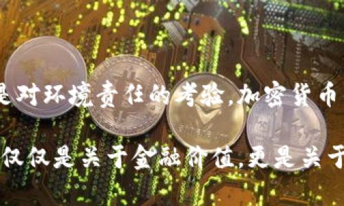   2023年加密货币能耗排名：哪些币种在环保上负重致远？ / 
 guanjianci 加密货币, 能耗排名, 环保, 碳足迹 /guanjianci 

引言：全球视角下的加密货币生态
在数字货币的璀璨星空中，加密货币如同一场金光闪闪的潮流，吸引着众多投资者蜂拥而至。然而，随着越来越多的人们意识到加密货币的能耗问题，关于环保的讨论逐渐成为热门话题。正如俗话所说：“一日之计在于晨”，早在决定投资之前，了解项目的生态影响将有助于我们做出明智选择。2023年，加密货币市场的能耗排名引发了全球的广泛关注，尤其是在环保呼声高涨的今天。

加密货币的能耗原理
要理解加密货币的能耗，我们首先需要知道传统的加密货币（如比特币）是如何运作的。以比特币为例，其采用的是工作量证明（Proof of Work, PoW）机制。节点通过复杂的数学计算进行矿工竞争，以保护网络的安全和去中心化，但这也需要巨大的电力支持。就好比一台老旧的机器，一天到晚轰鸣作响，却消耗了不少燃料。

2023年加密货币能耗排名前十
2023年的能耗排名显示了一些意想不到的结果，这意味着投资者在选择数字资产时，需要更加注重可持续性的发展：
ul
li1. 比特币（Bitcoin）：作为最著名的加密货币，比特币的能耗依然是最高的，年电力消耗相当于一个小型国家。/li
li2. 以太坊（Ethereum）：虽然以太坊已成功转向权益证明（Proof of Stake, PoS），但其历史遗留的能耗依然让人关注。/li
li3. 莱特币（Litecoin）：作为比特币的轻量级版本，莱特币的能耗也不容小觑。/li
li4. 伽尔达（Cardano）：其运行机制相对环保，但在竞争激烈的市场上，兰德的能耗也在上升。/li
li5. 瑞波币（Ripple）：旨在提升交易效率，瑞波币采纳的效率较高，相对节能。/li
li6. 达世币（Dash）：以快速交易闻名，能耗也受到不少关注。/li
li7. 波场（Tron）：虽然声势浩大，但其高能耗让其面临巨大压力。/li
li8. Cosmos：以其互联生态系统著称，初步展现出环保潜力。/li
li9. 索拉纳（Solana）：以高速度著称，但其高耗能问题不可忽视。/li
li10. 幽灵币（Ghost）：虽然相对较小，但其能耗也受到评估。/li
/ul

可持续发展的必要性
在2023年的加密货币市场上，环保问题已开始影响投资的决策。就像“河水不洗船，淤地千尺深”，长此以往，如果不采取有效措施应对能耗问题，未来的投资环境可能将变得愈发严峻。
许多开发者和项目已经意识到这一点，并开始探索更多可持续的区块链技术。尤其是在中国、日本、欧洲等国家，加密货币的环保问题引起了监管机构的关注，政策层面也在逐步介入。

影响消费者行为的因素
顾客的行为往往受多种因素影响。对于加密货币的投资者而言，除了经济收益，越来越多的人开始关注其环保足迹。在“钱能为你买到自由，但买不来时间”的时代，选择那些在环保上更为出色的币种，无疑成为了新的风潮。
此外，社交媒体和国际组织也在推动这方面的意识，很多初次接触加密货币的年轻投资者早已在考虑其环境、社会和治理（ESG）影响。人与自然的和谐共生愈发成为现代社会的新追求。

文化视角下的加密货币消费观
在中国传统文化中，有句话说得好：“欲穷千里目，更上一层楼”。这句话不仅适用于人生的努力奋斗，也可以引申到我们的投资观念。我们需要越过眼前的利益，放眼未来，关注一项资产的长远发展和影响，特别是在当今全球变暖日益严峻的情况下。
同时，利用地方习惯和俚语，如“磨刀不误砍柴工”，强调准备和知识的重要性，让我们在加密投资前，不仅要对技术与市场有清晰的了解，也要把环保考量放在重要议程上。

结语：环保与区块链的未来
2023年的加密货币能耗排名提醒我们，在追逐虚拟财富的同时，不能忽视环保的价值。“天凉好个秋”，这些敏锐的投资者正在意识到，未来的竞争不仅是技术和市场的较量，也是对环境责任的考验。加密货币的未来，希望能在技术、经济与自然环境之间，找到一个理想的平衡点。

要实现这个目标，开发者、投资者、政策制定者、以及每一位参与者都不能缺席。作为全球经济日益重要的一部分，加密货币的演进将与环保、可持续性密切相关，未来的生态将不仅仅是关于金融价值，更是关于价值观的重塑。让我们一同期待，美好的数字货币未来！