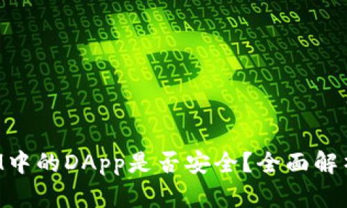 TokenIM中的DApp是否安全？全面解析与建议