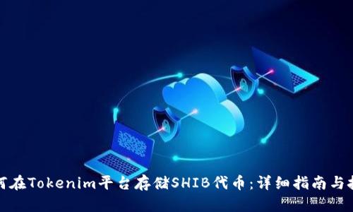 如何在Tokenim平台存储SHIB代币：详细指南与技巧