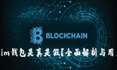 Tokenim钱包是真是假？全面解析与用户指南