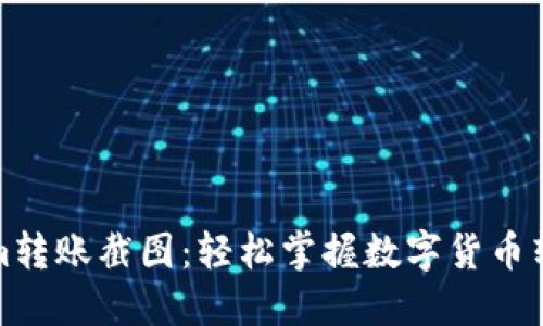 Tokenim转账截图：轻松掌握数字货币转账流程