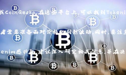 关于“tokenim能不能交易”这个问题，其实与加密货币和代币的市场情况息息相关。TokenIm（Tokenim）是一种加密货币或数字资产，通常会在一些加密货币交易所上进行交易。以下是一些关于Tokenim交易的关键要点：

什么是Tokenim？
Tokenim是一种数字资产，通常基于区块链技术，可能具有特定的功能或应用场景。它的设计初衷通常是为了促进某种价值交换或服务的提供。在了解Tokenim之前，重要的是先了解其背后的技术框架，以及它在特定生态系统中的角色。

Tokenim可以在哪里交易？
Tokenim能否交易，主要取决于它上架的交易平台。例如，某些主流的加密货币交易所（如币安、Coinbase、火币网等）可能会支持Tokenim的交易。用户可以在这些交易所创建账户，进行代币的买卖。

如何查看Tokenim的交易信息？
要了解Tokenim是否活跃于交易，用户可以访问加密货币市场数据网站，比如CoinMarketCap或CoinGecko。在这些平台上，可以找到Tokenim的最新价格、市场成交量、流通总量等关键信息。

交易Tokenim的风险和注意事项
虽然Tokenim可能提供交易机会，但用户在进行交易时需谨慎。加密货币市场波动性极大，投资者需要准备面对价格的剧烈波动。同时，要注意选择可信的交易所，以确保资产安全。

总结
Tokenim的交易可能性取决于多个因素，包括市场接受度和交易平台的支持。如果你对投资Tokenim感兴趣，建议深入研究相关信息，并在决策时谨慎行事。

如需更详细的信息或具体的交易指导，请提供更多的上下文或相关问题！