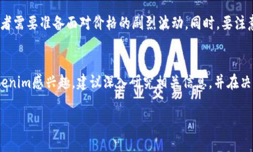 关于“tokenim能不能交易”这个问题，其实与加密货币和代币的市场情况息息相关。TokenIm（Tokenim）是一种加密货币或数字资产，通常会在一些加密货币交易所上进行交易。以下是一些关于Tokenim交易的关键要点：

什么是Tokenim？
Tokenim是一种数字资产，通常基于区块链技术，可能具有特定的功能或应用场景。它的设计初衷通常是为了促进某种价值交换或服务的提供。在了解Tokenim之前，重要的是先了解其背后的技术框架，以及它在特定生态系统中的角色。

Tokenim可以在哪里交易？
Tokenim能否交易，主要取决于它上架的交易平台。例如，某些主流的加密货币交易所（如币安、Coinbase、火币网等）可能会支持Tokenim的交易。用户可以在这些交易所创建账户，进行代币的买卖。

如何查看Tokenim的交易信息？
要了解Tokenim是否活跃于交易，用户可以访问加密货币市场数据网站，比如CoinMarketCap或CoinGecko。在这些平台上，可以找到Tokenim的最新价格、市场成交量、流通总量等关键信息。

交易Tokenim的风险和注意事项
虽然Tokenim可能提供交易机会，但用户在进行交易时需谨慎。加密货币市场波动性极大，投资者需要准备面对价格的剧烈波动。同时，要注意选择可信的交易所，以确保资产安全。

总结
Tokenim的交易可能性取决于多个因素，包括市场接受度和交易平台的支持。如果你对投资Tokenim感兴趣，建议深入研究相关信息，并在决策时谨慎行事。

如需更详细的信息或具体的交易指导，请提供更多的上下文或相关问题！