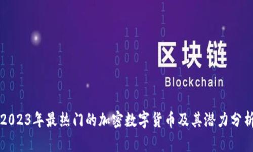 2023年最热门的加密数字货币及其潜力分析