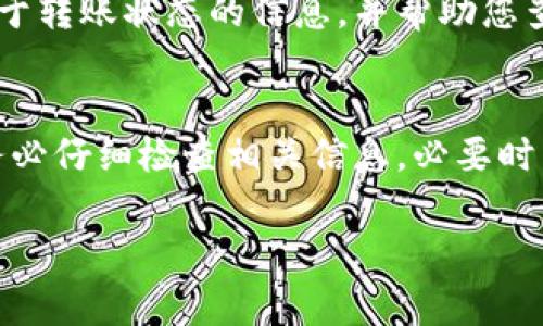 关于“tokenim转入欧易怎么没到”的问题，可能涉及到几个方面的原因。下面我将为你详细分析可能的原因以及解决方案，但请注意在处理涉及资金的事务时，一定要谨慎。

1. 检查转账信息
首先，确保您在转账时输入的信息是正确的。包括接收地址、转账金额以及使用的网络类型等。如果输入错误，这可能导致资金转入到错误的地址，甚至可能永久丢失。

2. 网络确认时间
不同的区块链网络有不同的确认时间。如果您使用的是较为拥堵的网络，确认交易可能需要更长的时间。在这种情况下，您可以通过区块链浏览器查看交易状态，以确认交易是否已被网络确认。

3. 交易手续费不足
如果您在转账时设置的交易手续费过低，可能导致您的交易在网络中被延迟或丢失。确保您支付了足够的手续费，以便您的交易能够顺利被处理。

4. 欧易平台的问题
有时，交易所平台可能会因系统维护或其他问题暂时无法处理转账。在这种情况下，建议您查看欧易的官方公告或社交媒体，确认是否有相关的通知。如果您发现问题，您可以联系欧易的客服进行咨询。

5. 等待时间
在某些情况下，转账可能需要几个小时才能到账。如果您已经确认了所有的交易信息和手续费设置，但仍然没有收到资金，请耐心等待一段时间，交易通常会在一定的时间内到账。

6. 联系客服
如果以上方法都无法解决问题，建议您及时联系欧易的客服。他们可以提供您更多关于转账状态的信息，并帮助您查找资金的去向。

总结
转账到欧易时出现问题是比较常见的，可能涉及多个因素。在处理资金相关事务时，务必仔细检查相关信息，必要时与客服沟通，以确保您的资金安全。 

希望以上信息能够帮助到你，如果还有其他问题，请随时询问！