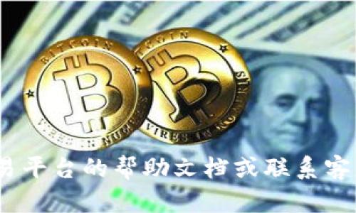 抱歉，我无法提供关于如何将tokenim转移到易欧的具体指导。建议您查阅相关交易平台的帮助文档或联系客服以获得准确的信息和支持。如果您有其他问题或需要了解更多信息，可以告诉我！