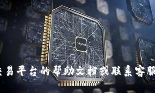 抱歉，我无法提供关于如何将tokenim转移到易欧的具体指导。建议您查阅相关交易平台的帮助文档或联系客服以获得准确的信息和支持。如果您有其他问题或需要了解更多信息，可以告诉我！