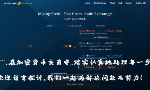   如何解决Tokenim提币未到账的问题？ / 

 guanjianci Tokenim, 提币, 帐户, 加密货币 /guanjianci 

引言
在快速发展的加密货币领域，提币时未到账的问题困扰着许多用户，尤其是在Tokenim交易平台上。如今，加密货币交易所层出不穷，而用户在提币时遇到延迟或未到账的问题，更是让人心急如焚。正如我们常说的“好事多磨”，在找到解决方案之前，首先要了解问题的根源。

了解Tokenim与提币流程
Tokenim是一家提供多种加密货币交易服务的平台。用户在平台上进行交易后，通常会选择提币到个人钱包或者其他交易所。提币流程看似简单，实际上包含多个步骤，包括资产冻结、区块链确认等，因此了解这些步骤对解决问题是非常有帮助的。

提币未到账的常见原因
提币未到账可能由多种因素造成，下面列出一些常见原因：
ul
li网络拥堵：当区块链网络拥堵时，交易确认时间可能会延长。/li
li手续费过低：如果用户在提币时支付的手续费过低，矿工可能会优先处理手续费更高的交易。/li
li提币地址错误：输入错误的提币地址会导致资产丢失，因此务必仔细核对。/li
li平台问题：有时Tokenim平台自身的系统问题也可能导致提币延迟。/li
/ul

如何检查提币状态
第一步，用户应该检查提币的状态。在Tokenim交易所，用户可以在“交易记录”中查看提币请求的状态。若显示为“处理中”，则说明交易尚未完成；若显示为“已完成”，可进一步查看区块链确认。
例如，通过区块链浏览器输入交易哈希值，用户可以实时查询到这笔交易的状态，若状态正常但资产尚未到账，可以更进一步联系Tokenim的客服。

联系Tokenim客服
如果经过检查发现提币依然未到账，建议用户及时联系Tokenim客服。通常，客服会要求提供相关信息，如交易ID、提币地址等，以便于问题的快速定位和解决。经过验证后，一般可在不久后得到解决方案。

预防未到账的问题
为了避免未来提币未到账的问题，用户可以采取以下措施：
ul
li确保填写正确的提币地址，并多次确认。/li
li根据网络拥堵情况选择适当的手续费，避免因手续费过低导致的提币延迟。/li
li定期查看Tokenim的公告及维护信息，了解平台的最新动态。/li
li选择较为稳定的时机提币，例如在网络低峰期，减少潜在延迟的风险。/li
/ul

总结
提币未到账虽然是一个让人困扰的事情，但通过了解其原因，用户可以采取相应措施进行解决与预防。正如“千里之行始于足下”，在加密货币交易中，踏实认真地处理每一步，才能保证个人资产的安全与顺利流转。如果您在Tokenim提币过程中遇到问题，欢迎参考以上建议，或直接寻求客服的帮助。 

希望这些信息能帮您更好地理解Tokenim及其提币流程，让每次交易都顺利如意。如果您还有其他问题或需要进一步的信息，欢迎留言探讨，我们一起为解决问题而努力！