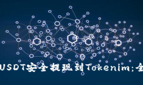 如何将USDT安全提现到Tokenim：全面指南