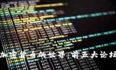 探索加密货币的世界：前五大论坛推荐