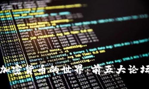 探索加密货币的世界：前五大论坛推荐