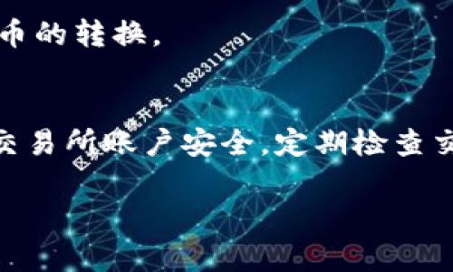 将Tokenim转变为TRC20的过程涉及几个步骤，包括创建钱包、选择交易所、更改代币标准等。下面是一个概述步骤的指南：

步骤 1: 创建TRC20钱包
首先，你需要一个支持TRC20标准的钱包。TRC20是以太坊链上的代币标准，意味着你需要一个功能齐全的钱包，如TronLink钱包或其他支持TRON网络的钱包。下载并安装这些钱包应用，确保保管好你的助记词或私钥，以免丢失资产。

步骤 2: 选择交易所
接下来，找到一个支持将Tokenim转换为TRC20代币的交易所。许多去中心化交易所（如JustSwap或其他TRON网络交易平台）都可以完成这个操作。确保交易所的安全性和可靠性，然后注册账号。

步骤 3: 充值Tokenim
在交易所的账户中，你需要将你的Tokenim充值进去。根据交易所的平台说明，找到充值选项，输入你的Tokenim数量并确认交易。这通常需要支付一定的网络费用。

步骤 4: 执行交换
充值完成后，找到交换界面，选择将Tokenim转换为TRC20代币的选项。输入你希望转换的Tokenim数量，系统将自动计算出你将获得的TRC20代币数量。确认交易，并支付必要的手续费。

步骤 5: 提现TRC20代币
交易完成后，你将拥有TRC20代币。你可以选择将这些代币提现到你的TRC20钱包中。确认钱包地址无误，输入你要提取的代币数量，完成提现操作。

步骤 6: 验证到账
最后，查看你的TRC20钱包，确认代币是否成功到账。如果一切顺利，你就完成了从Tokenim到TRC20代币的转换。

总结
转变Tokenim为TRC20代币的过程相对简单，只需遵循以上步骤即可。在整个过程中，确保你的钱包和交易所账户安全，定期检查交易记录，保护好你的资产。用心经营，总能收获颇丰。

希望以上信息对你有所帮助！如有进一步的问题，欢迎随时询问！
