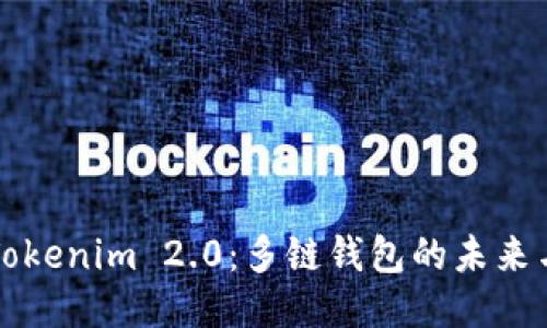 探秘Tokenim 2.0：多链钱包的未来与应用