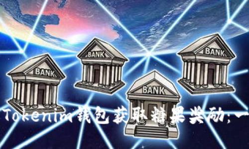 如何使用Tokenim钱包获取糖果奖励：一站式指南