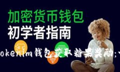 如何使用Tokenim钱包获取糖果奖励：一站式指南