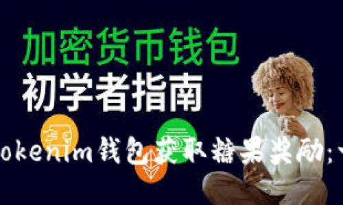 如何使用Tokenim钱包获取糖果奖励：一站式指南