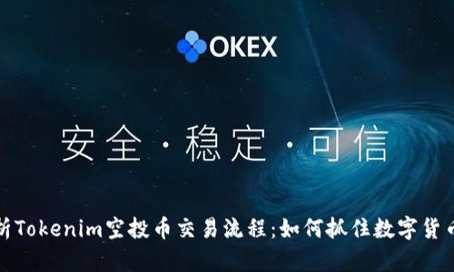 深入解析Tokenim空投币交易流程：如何抓住数字货币的机会