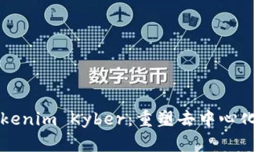 深入探讨Tokenim Kyber：重塑去中心化金融的未来