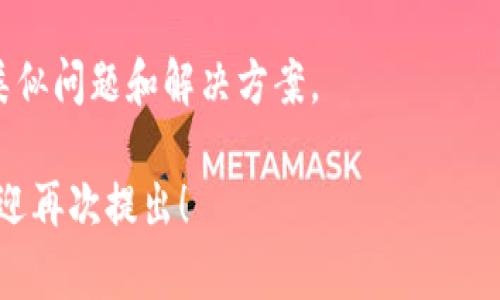 似乎您提到的“tokenim看不到转移的”问题可能与加密货币或区块链相关。由于您没有提供太多上下文，我将尽力根据我能理解的内容来回答。

在区块链和加密货币的世界中，