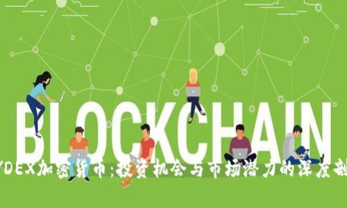 AYDEX加密货币：投资机会与市场潜力的深度剖析