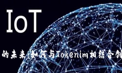 探索Doge币的未来：如何与Tokenim相结合创造新的机遇