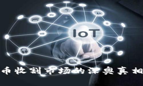 揭示加密货币收割市场的深奥真相与潜在风险