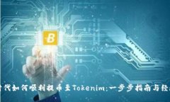 比特时代如何顺利提币至Tokenim：一步步指南与经