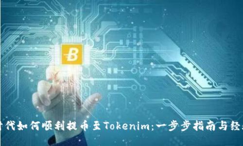 比特时代如何顺利提币至Tokenim：一步步指南与经验分享