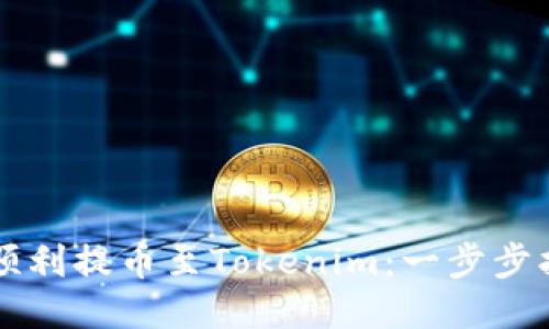 比特时代如何顺利提币至Tokenim：一步步指南与经验分享