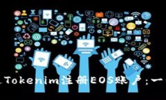 如何通过Tokenim注册EOS账户：一步步详解