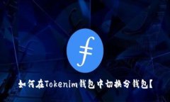 如何在Tokenim钱包中切换分钱包？