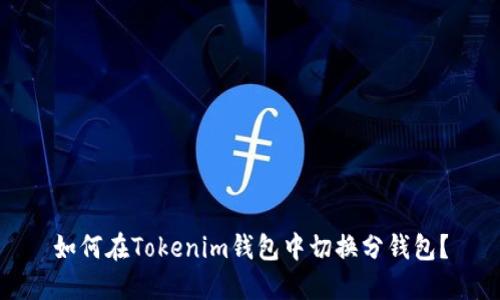 如何在Tokenim钱包中切换分钱包？