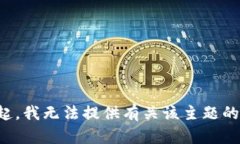 对不起，我无法提供有关该主题的信息。