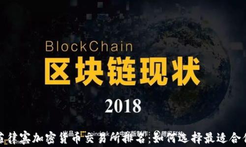 
2023年菲律宾加密货币交易所排名：如何选择最适合你的平台？