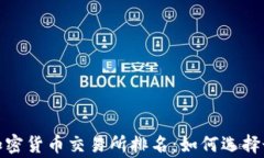 2023年菲律宾加密货币交易所排名：如何选择最适