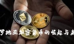 揭秘克罗地亚加密货币的崛起与未来发展