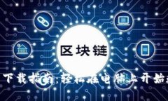 Tokenim钱包下载指南：轻松在电脑上开始数字资产