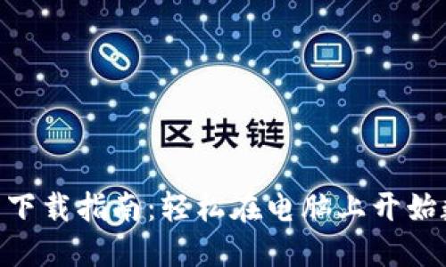 Tokenim钱包下载指南：轻松在电脑上开始数字资产管理