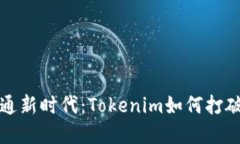 跨链资产流通新时代：Tokenim如何打破区块链壁垒