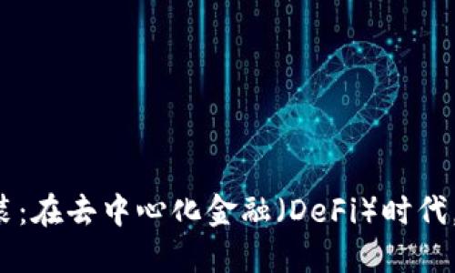 Tokenim的ETH封装：在去中心化金融（DeFi）时代，解锁以太坊的潜力