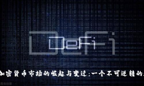 2019年加密货币市场的崛起与变迁：一个不可逆转的数字时代