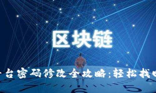Tokenim平台密码修改全攻略：轻松找回账户安全