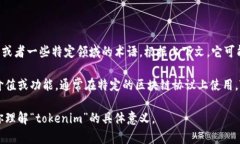 “Tokenim”并不是一个广泛使用的词汇，可能是一